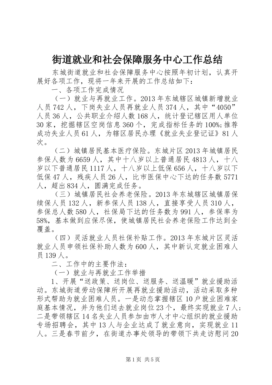 街道就业和社会保障服务中心工作总结_第1页