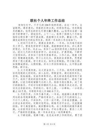 联社个人年终工作总结