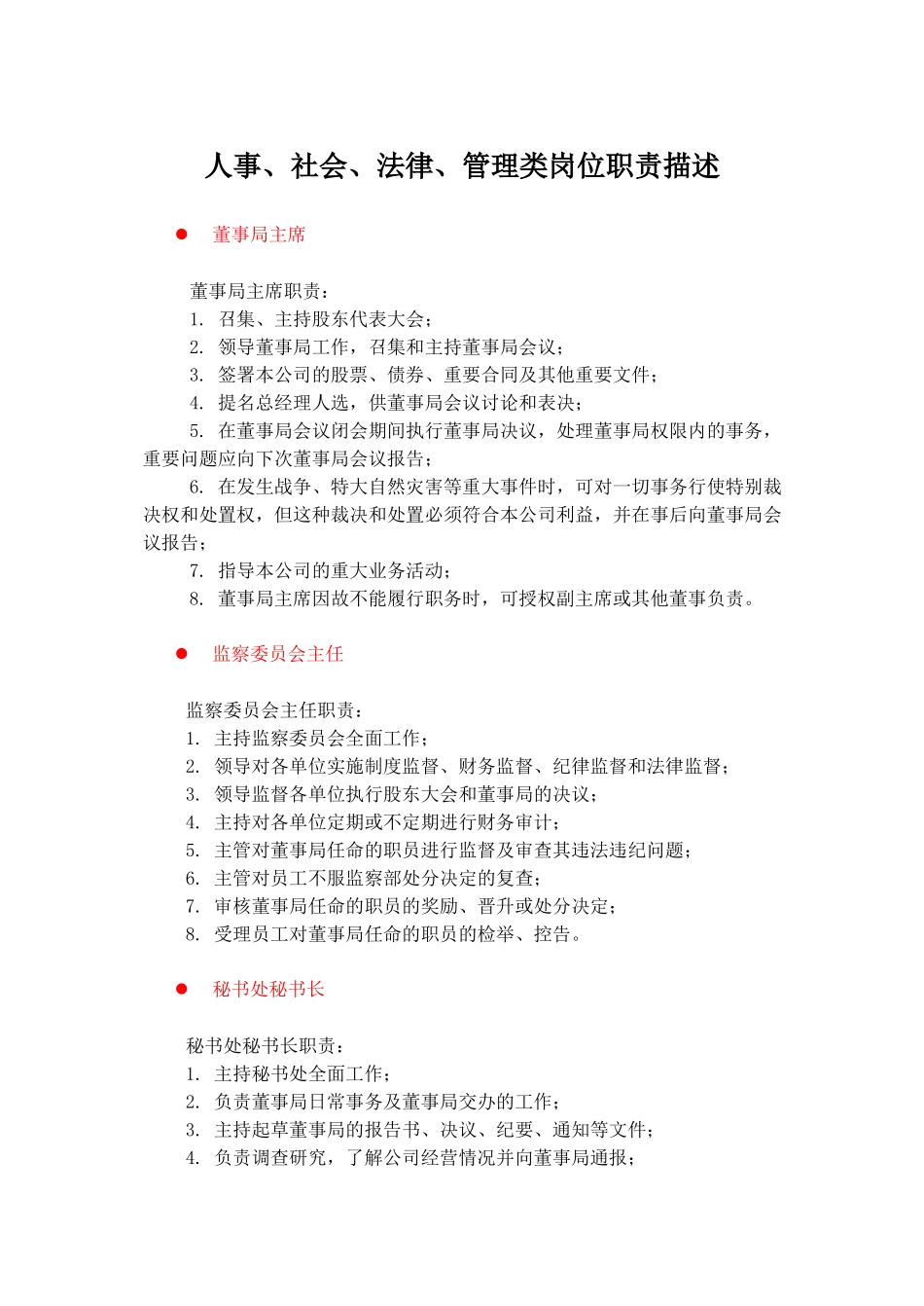 中国人力资源开发研究会人事、法律、管理类岗位说明书_第1页