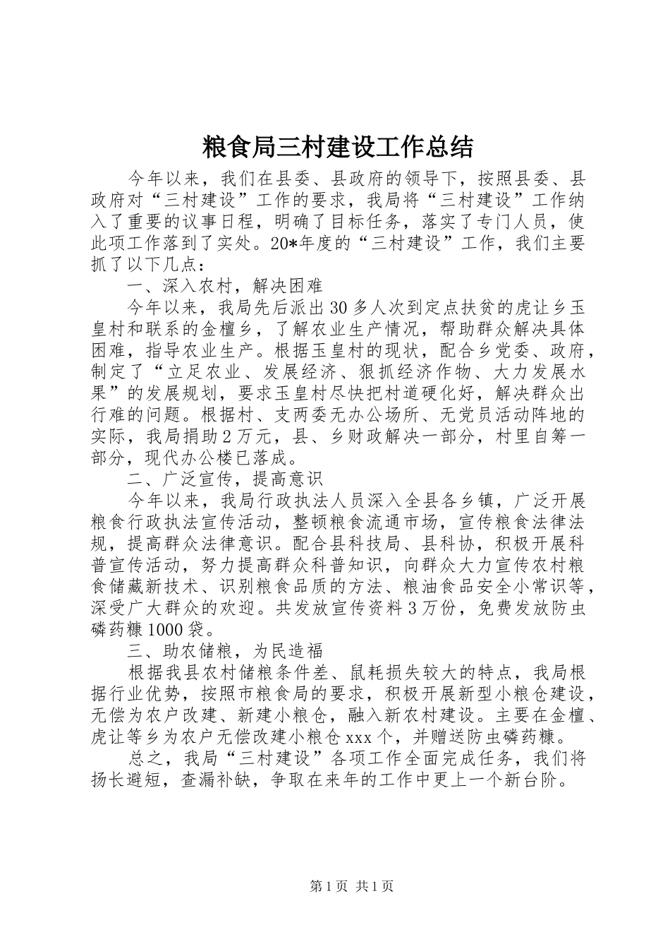 粮食局三村建设工作总结_第1页