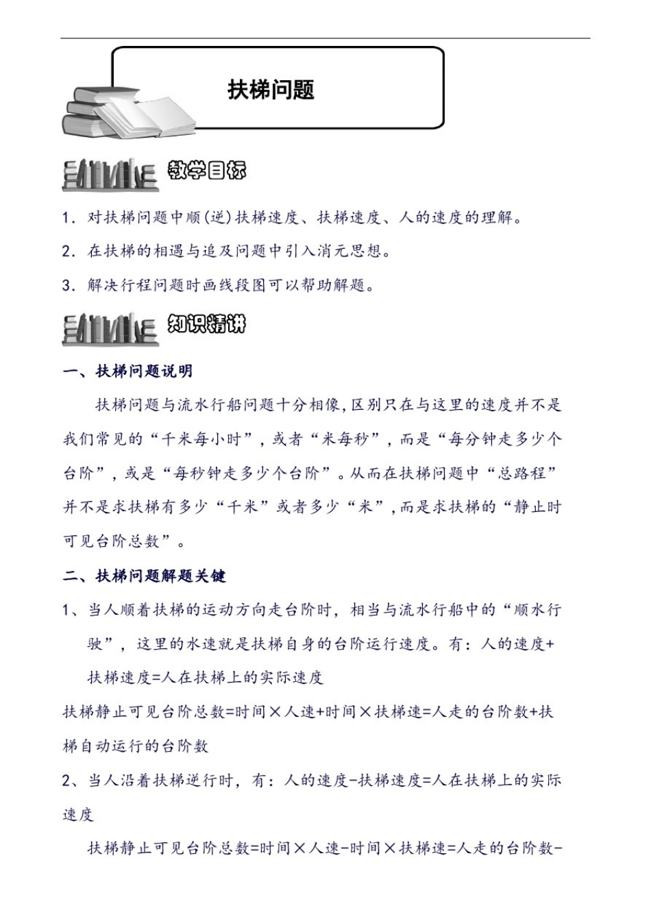 小学奥数扶梯问题.教师版_第1页