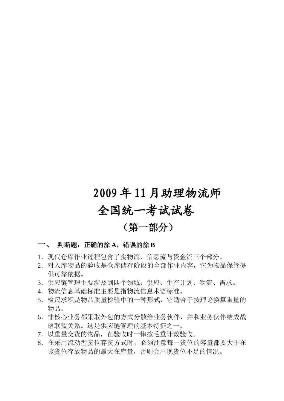 助理物流师全国统一考试试题_第1页