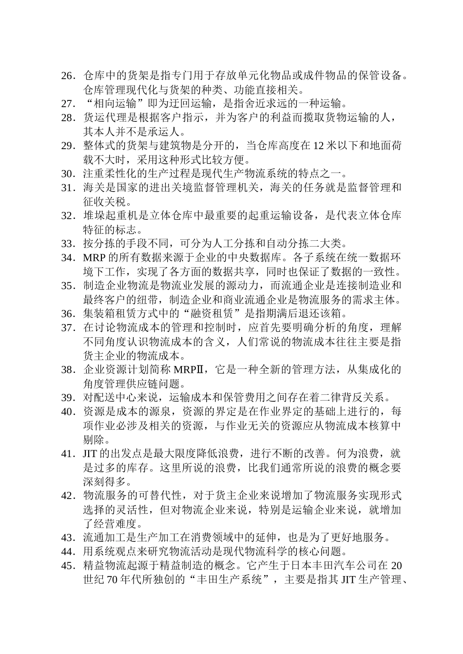 助理物流师全国统一考试试题_第3页