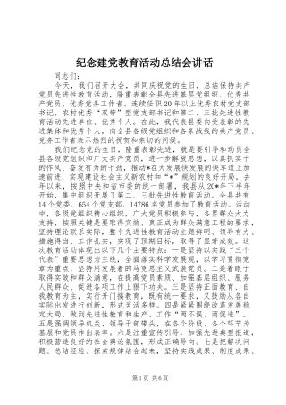 纪念建党教育活动总结会讲话