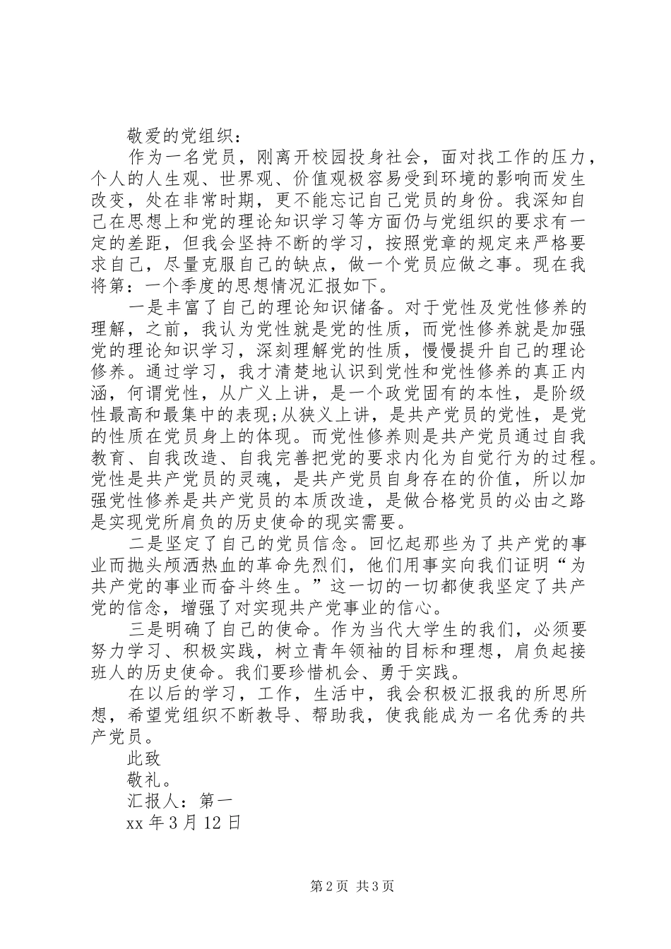 月党员思想汇报范文不断提高自己_第2页