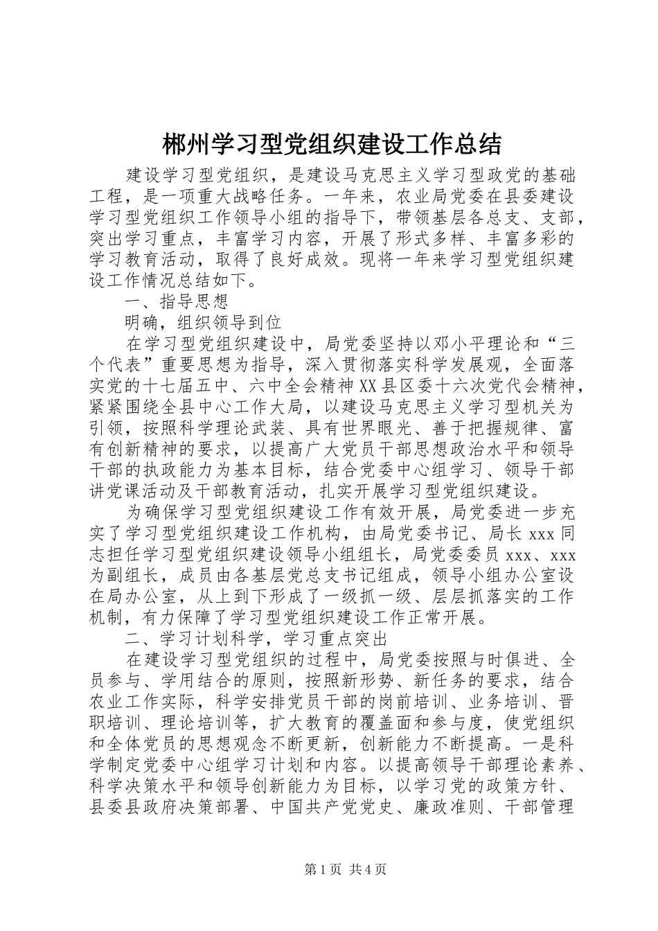 郴州学习型党组织建设工作总结_第1页