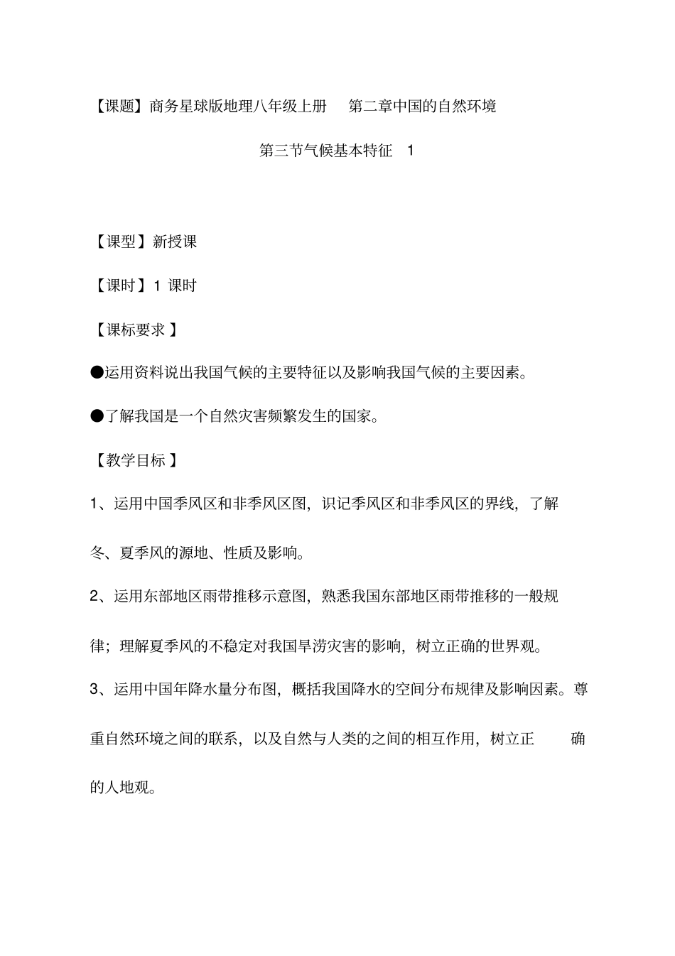 初中地理《气候基本特征1》优质教案、教学设计_第1页