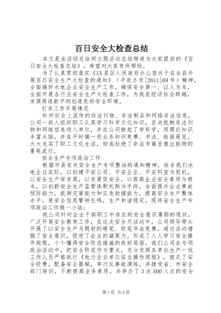 百日安全大检查总结