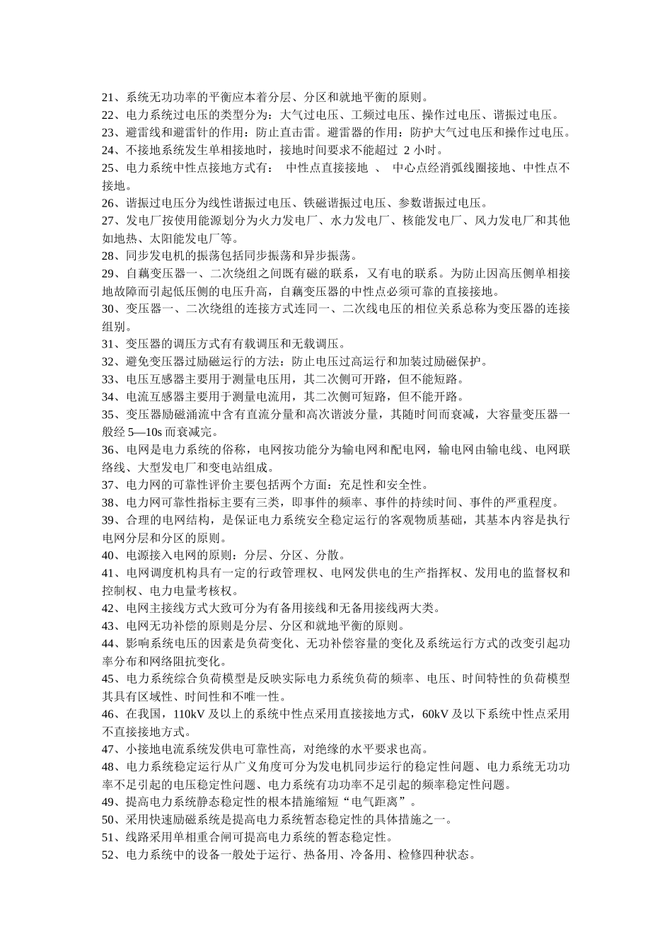 南方电网公司电力招聘笔试题及问答题解答_第2页