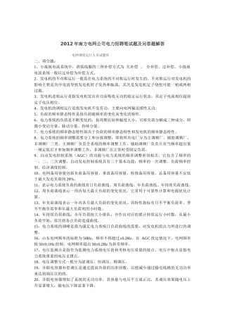 南方电网公司电力招聘笔试题及问答题解答