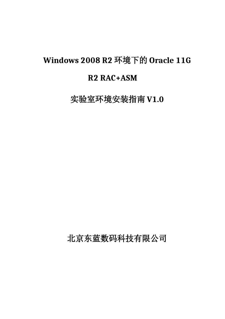 人力资源-11GR2RACASM实验室环境安装指南V10_第1页