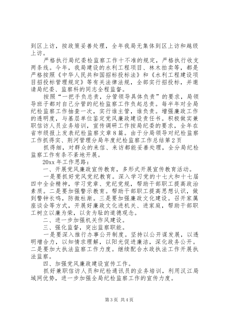 荆河管理分局年度纪检监察工作总结_第3页