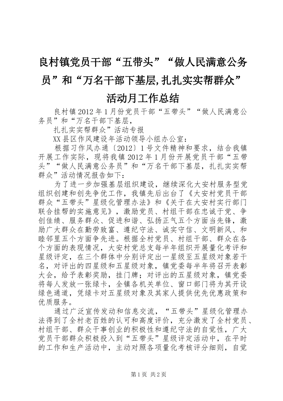 良村镇党员干部“五带头”“做人民满意公务员”和“万名干部下基层,扎扎实实帮群众”活动月工作总结_第1页