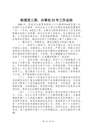 街道党工委、办事处XX年工作总结
