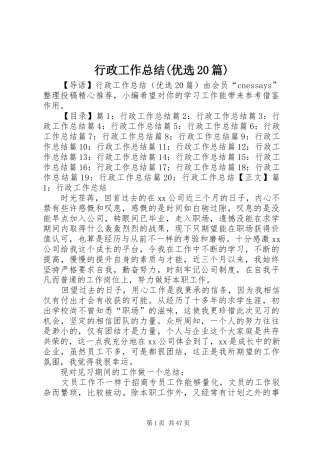 行政工作总结(优选20篇)