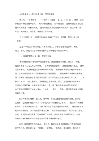 小学数学论文怎样才能上好一节课_通用版