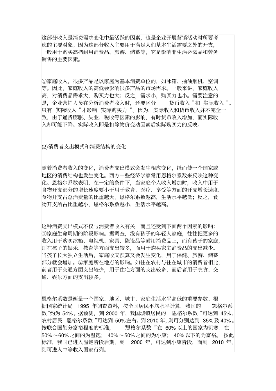 储蓄、信贷和消费者的收入支出对企业营销活动的影响_第2页