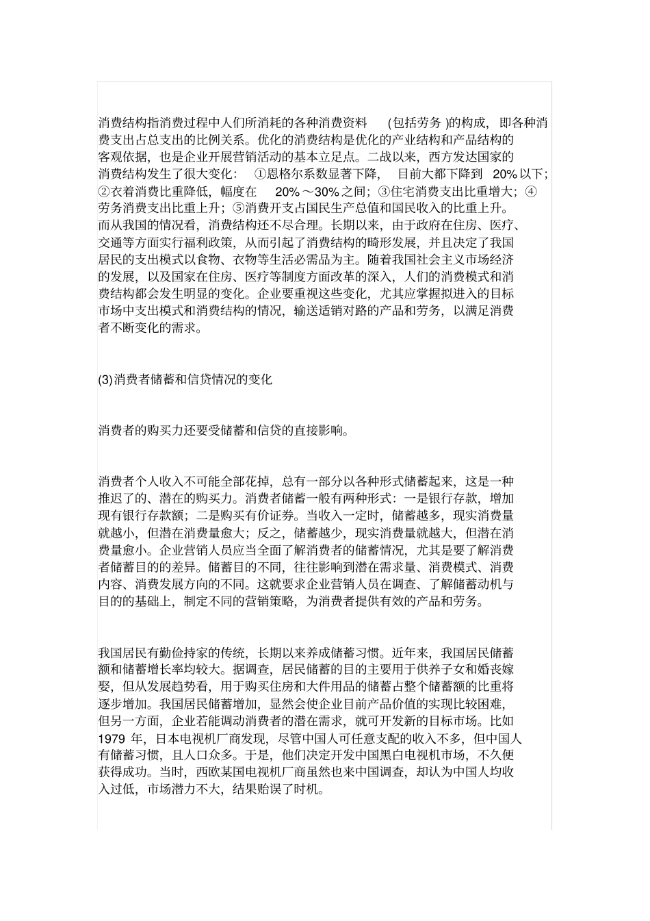 储蓄、信贷和消费者的收入支出对企业营销活动的影响_第3页