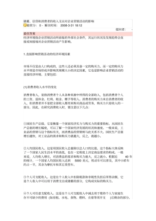 储蓄、信贷和消费者的收入支出对企业营销活动的影响