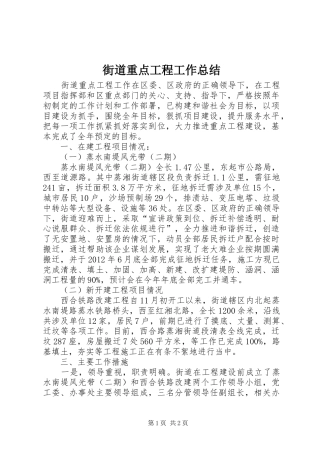 街道重点工程工作总结