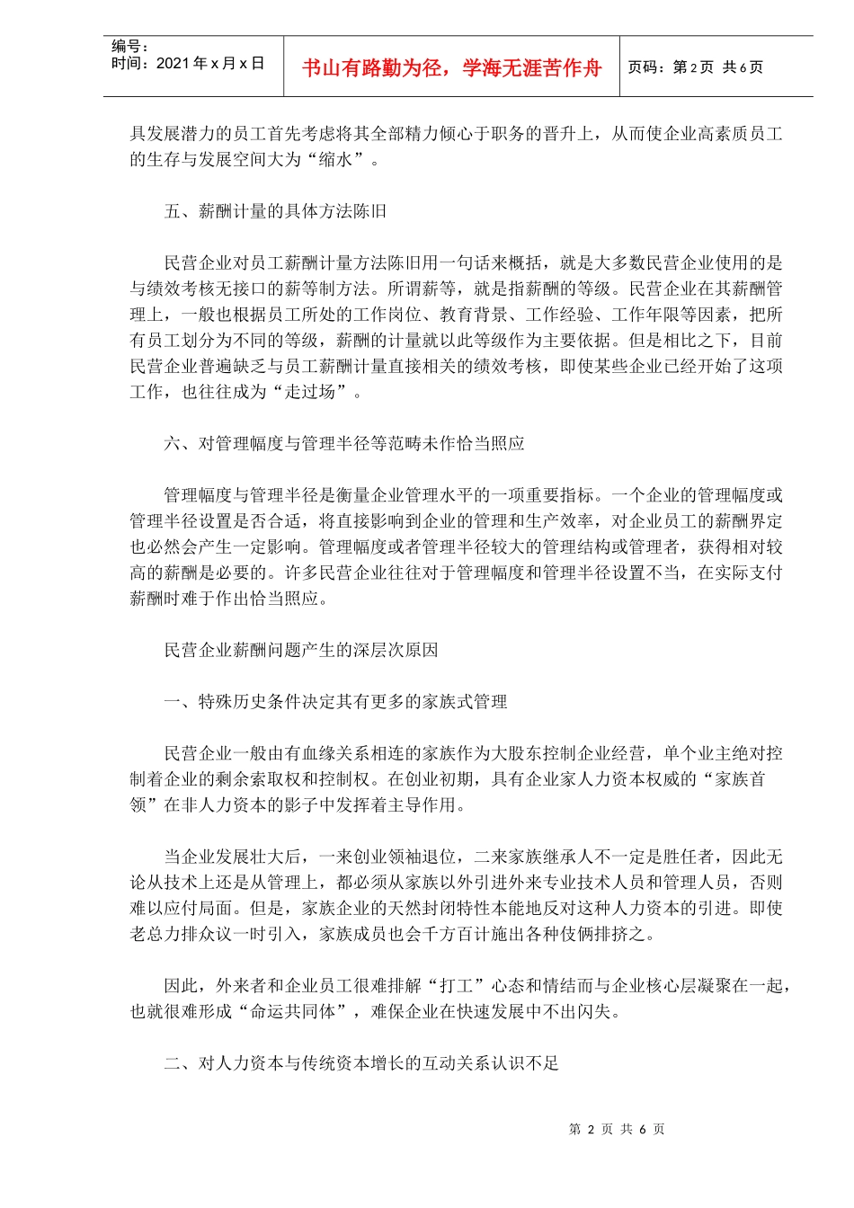 民营企业薪酬管理存在的问题_第2页