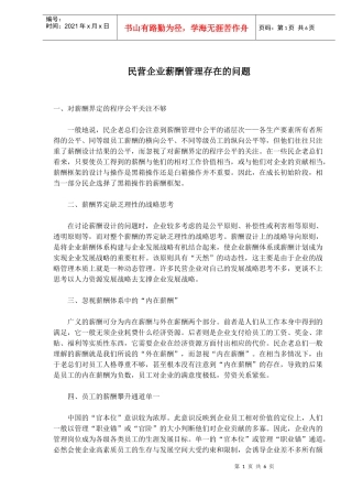 民营企业薪酬管理存在的问题