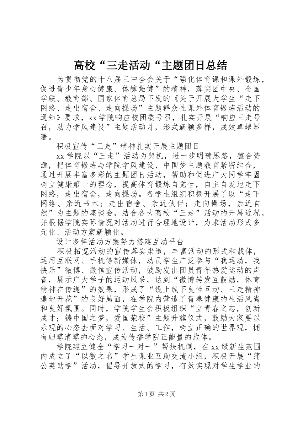 高校“三走活动“主题团日总结_第1页