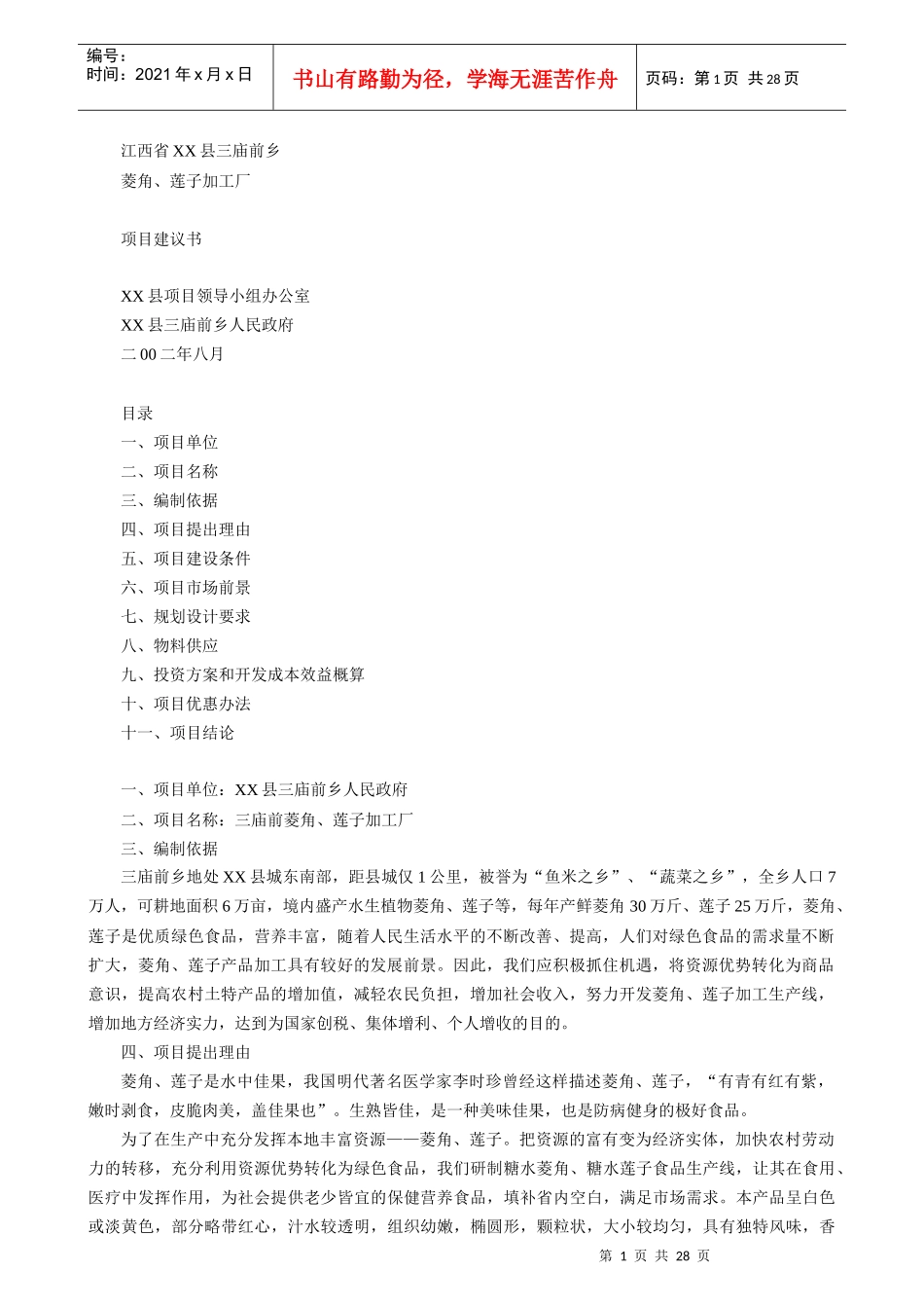 江西省XX县菱角、莲子加工厂项目建议书(1)_第1页