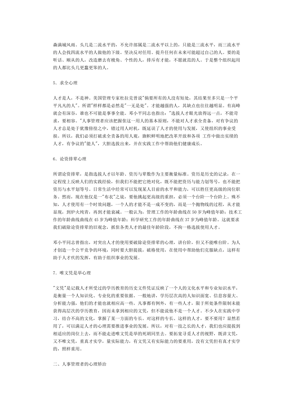 人力资源工作者的心理素质完全手册_第2页