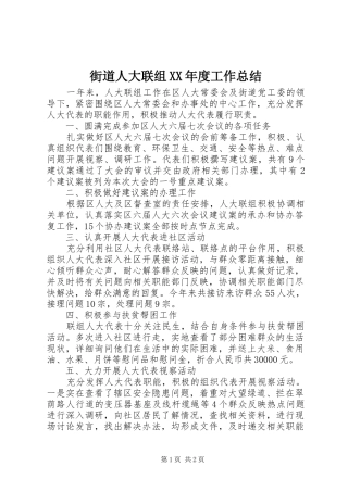 街道人大联组XX年度工作总结
