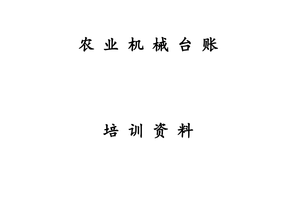 农机监理所台帐培训资料_第1页