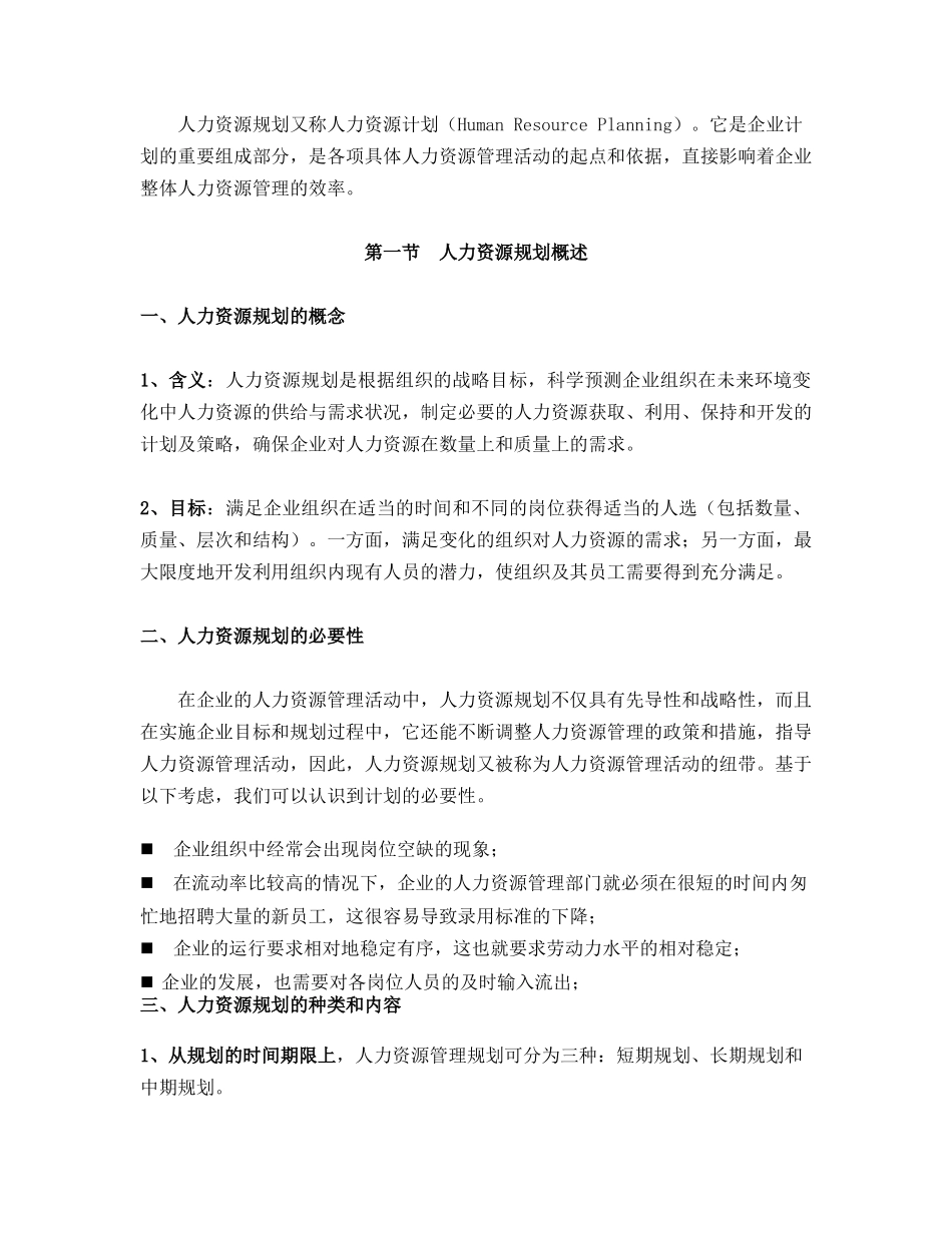 人力资源规划大纲(16)_第2页