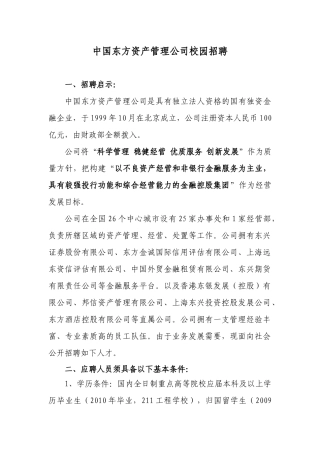 中国东方资产管理公司校园招聘