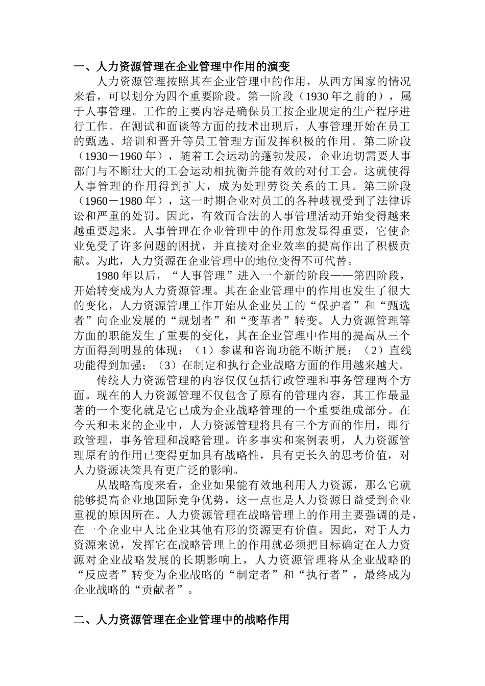 人力资源管理在企业管理中的战略作用_第1页