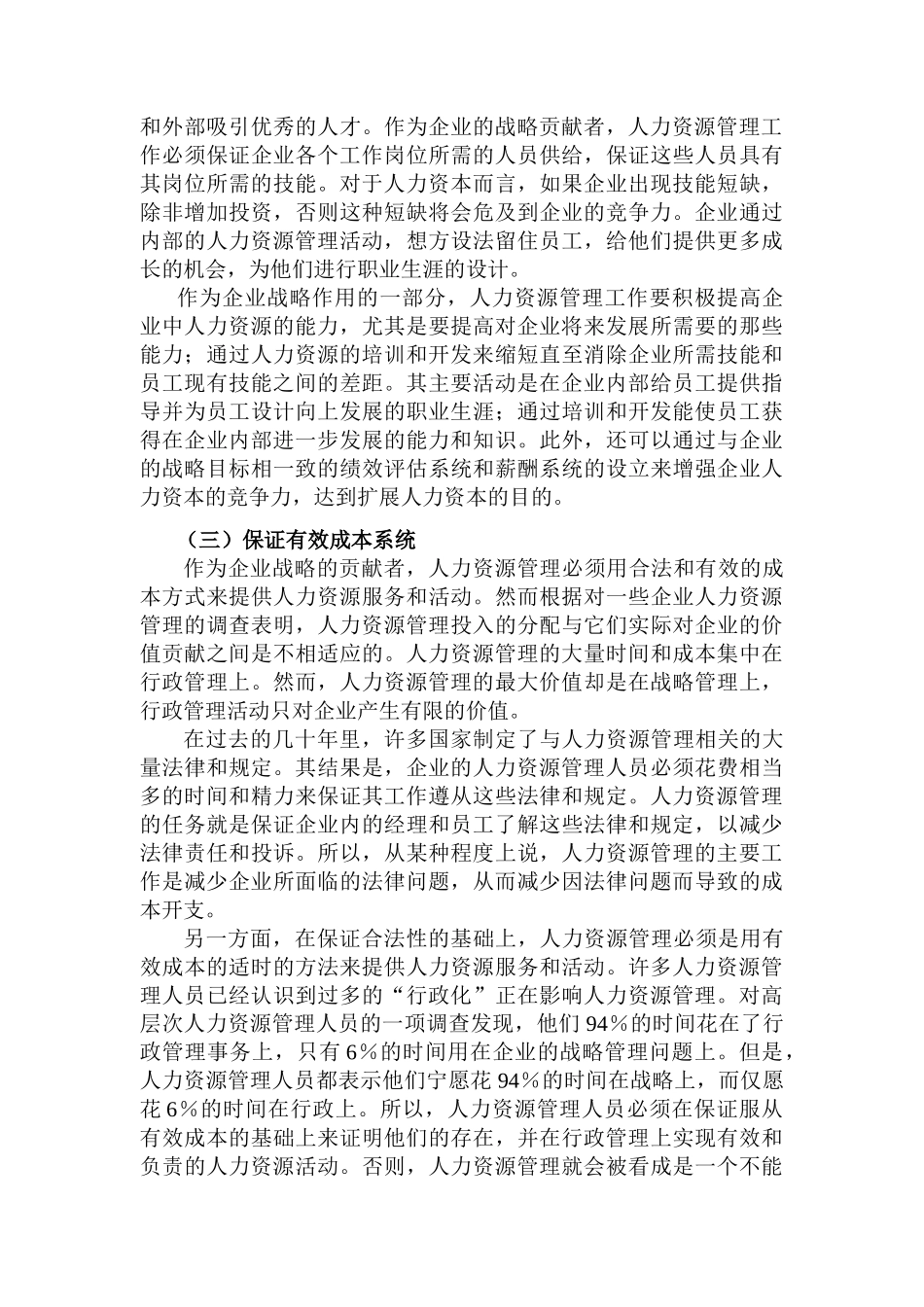 人力资源管理在企业管理中的战略作用_第3页