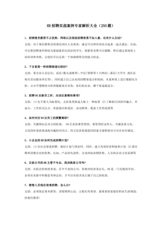 人力资源-HR招聘实战案例专家解析大全(250题)