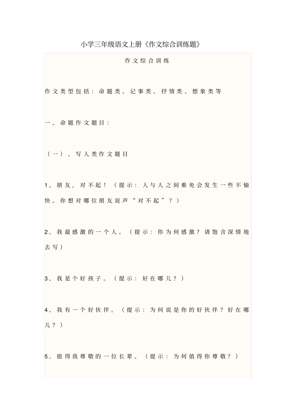 小学三年级语文上册《作文综合训练题》_第1页