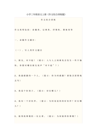 小学三年级语文上册《作文综合训练题》
