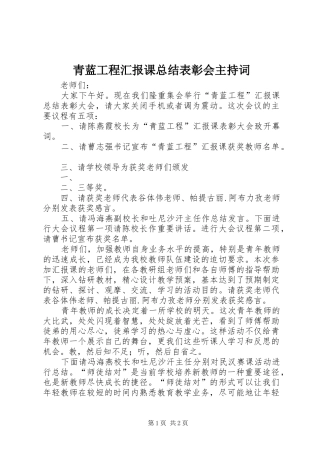 青蓝工程汇报课总结表彰会主持词
