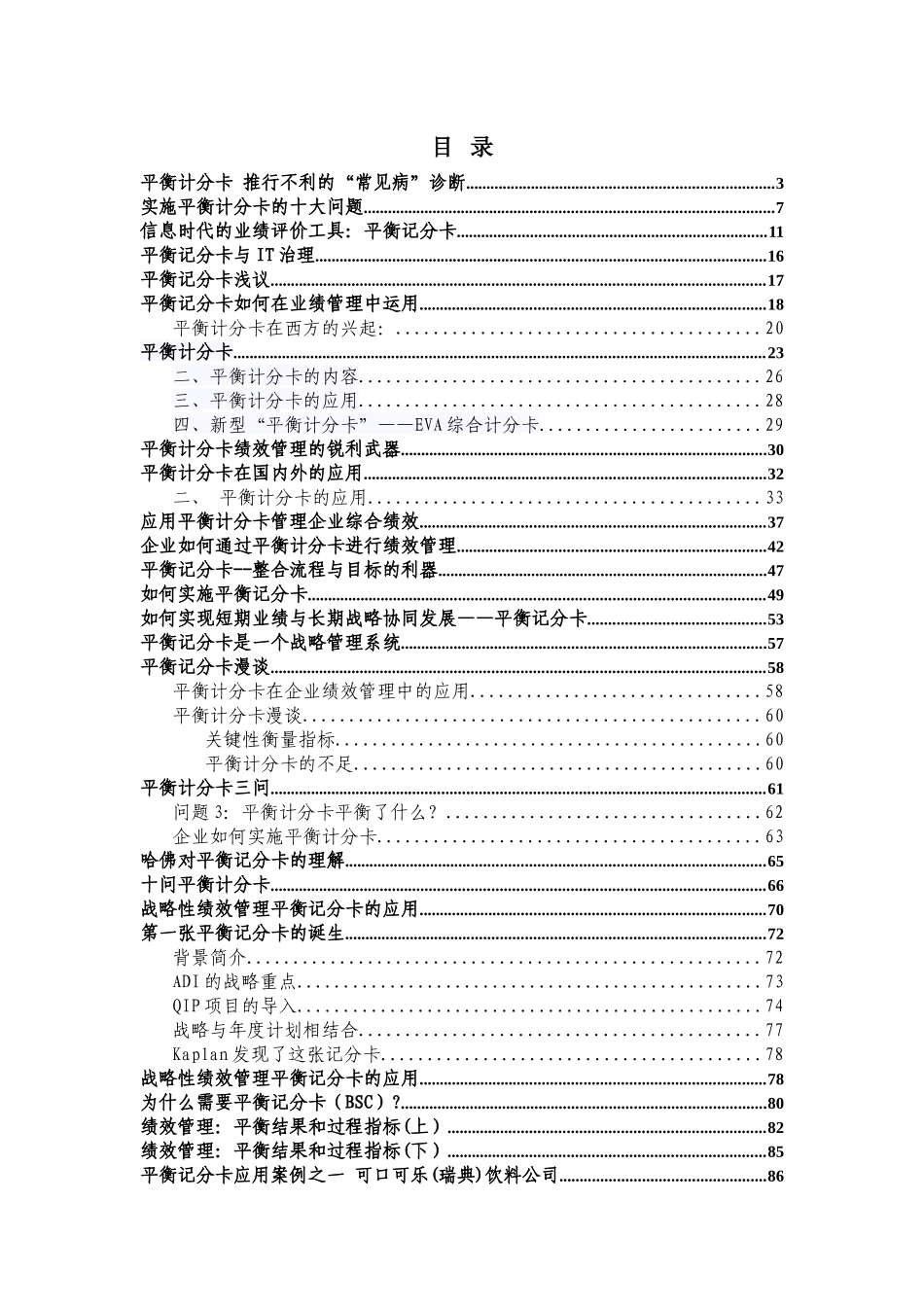 平衡计分卡文章汇总（137页）_第1页