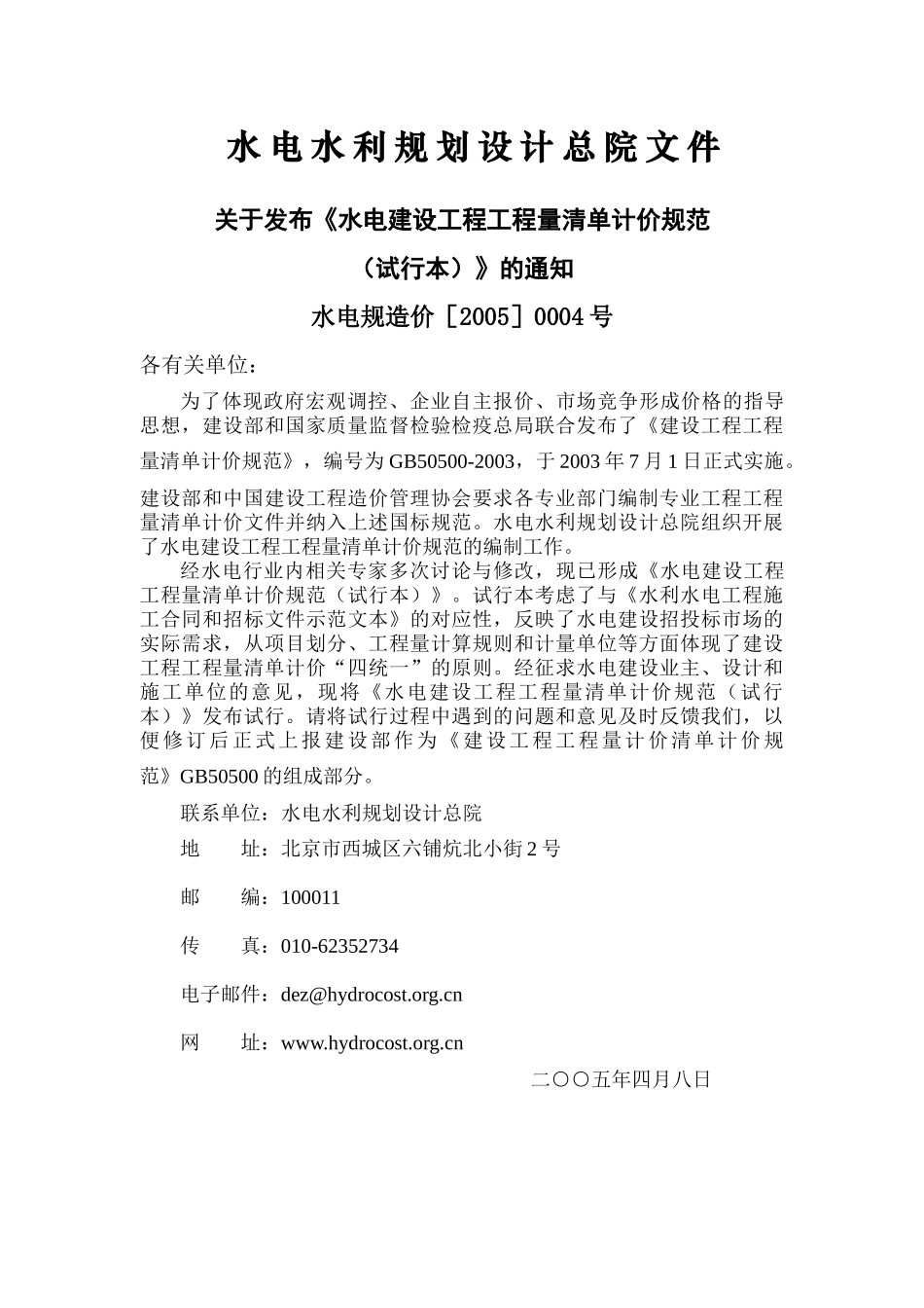 水电建设工程工程量清单计价规范_第3页