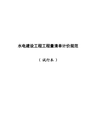 水电建设工程工程量清单计价规范