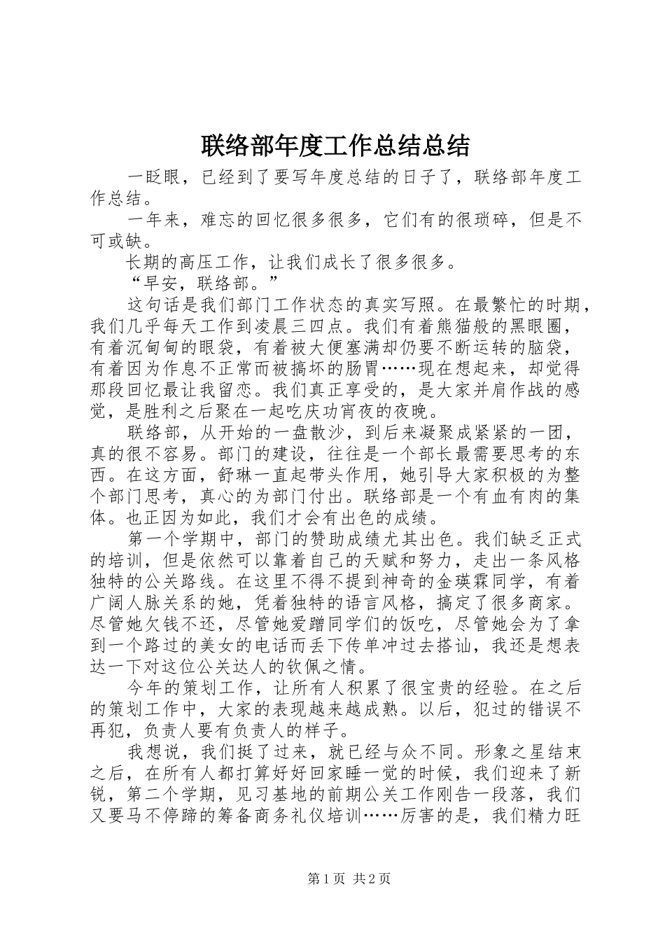 联络部年度工作总结总结_第1页