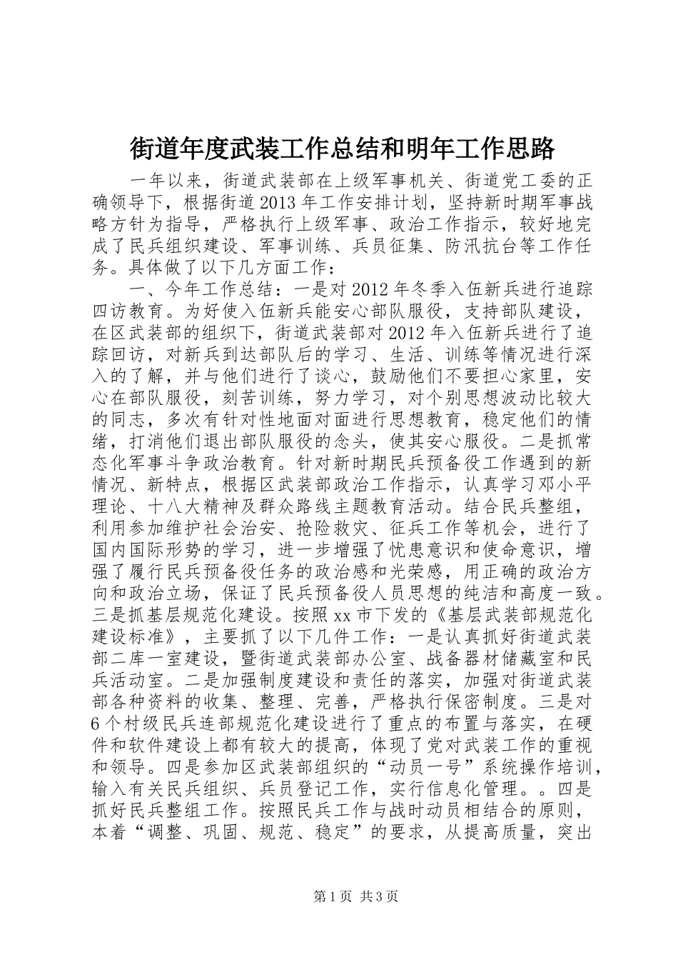 街道年度武装工作总结和明年工作思路_第1页