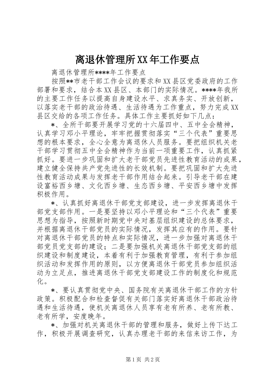离退休管理所工作要点_第1页