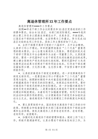 离退休管理所工作要点