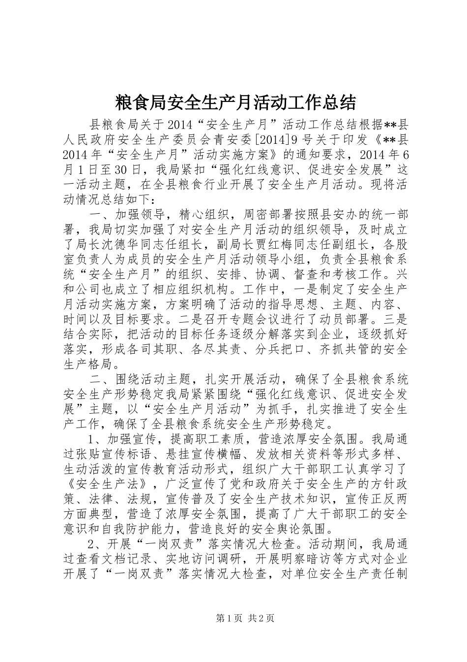 粮食局安全生产月活动工作总结_第1页