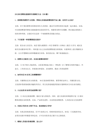 人力资源-XXXXHR招聘实战案例专家解析大全(250题)