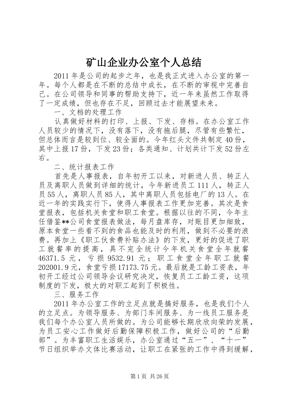 矿山企业办公室个人总结_第1页