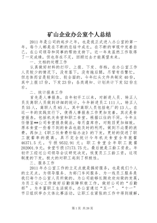 矿山企业办公室个人总结